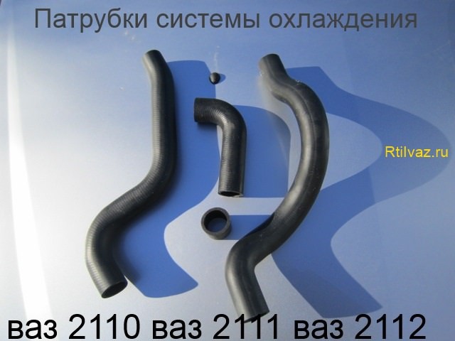 Диаметр патрубков системы охлаждения ваз 2110